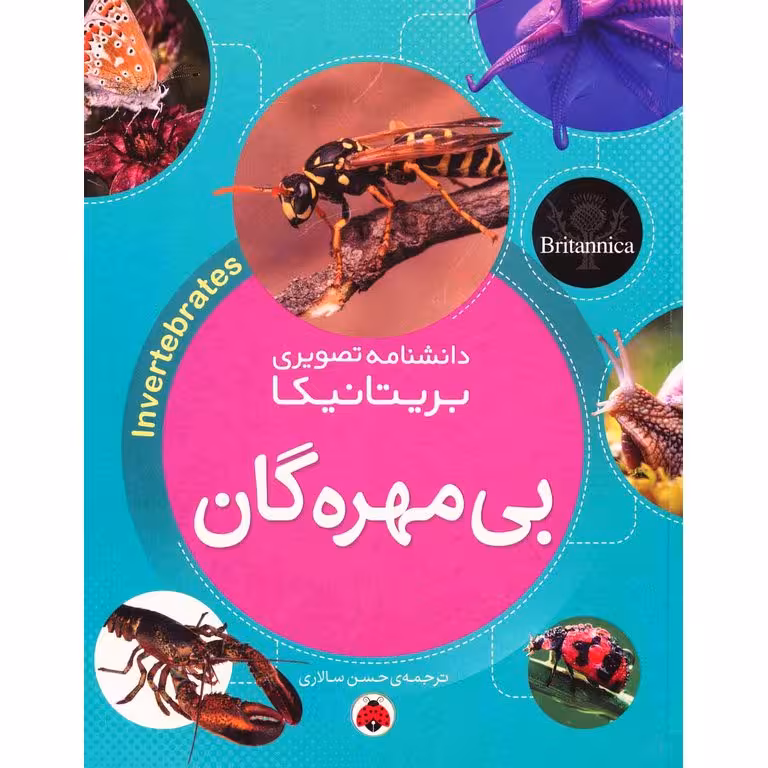 دانشنامه تصویری بریتانیکا: بی مهره گان