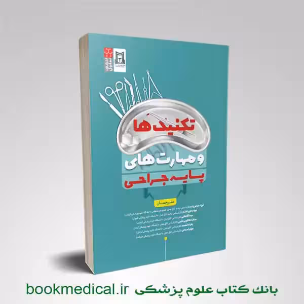 تکنیک ها و مهارت های پایه جراحی
