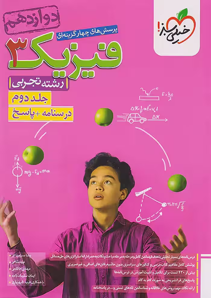 فیزیک دوازدهم تجربی جلد دوم پاسخنامه خیلی سبز