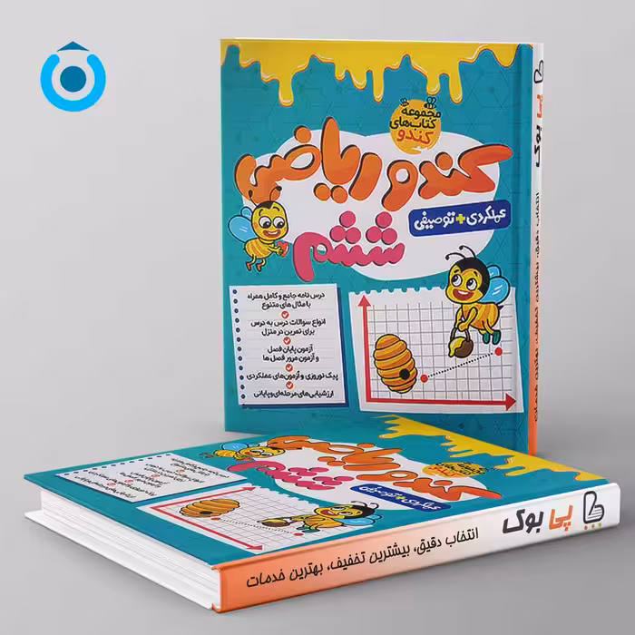 کندو ریاضی ششم گامی تا فرزانگان