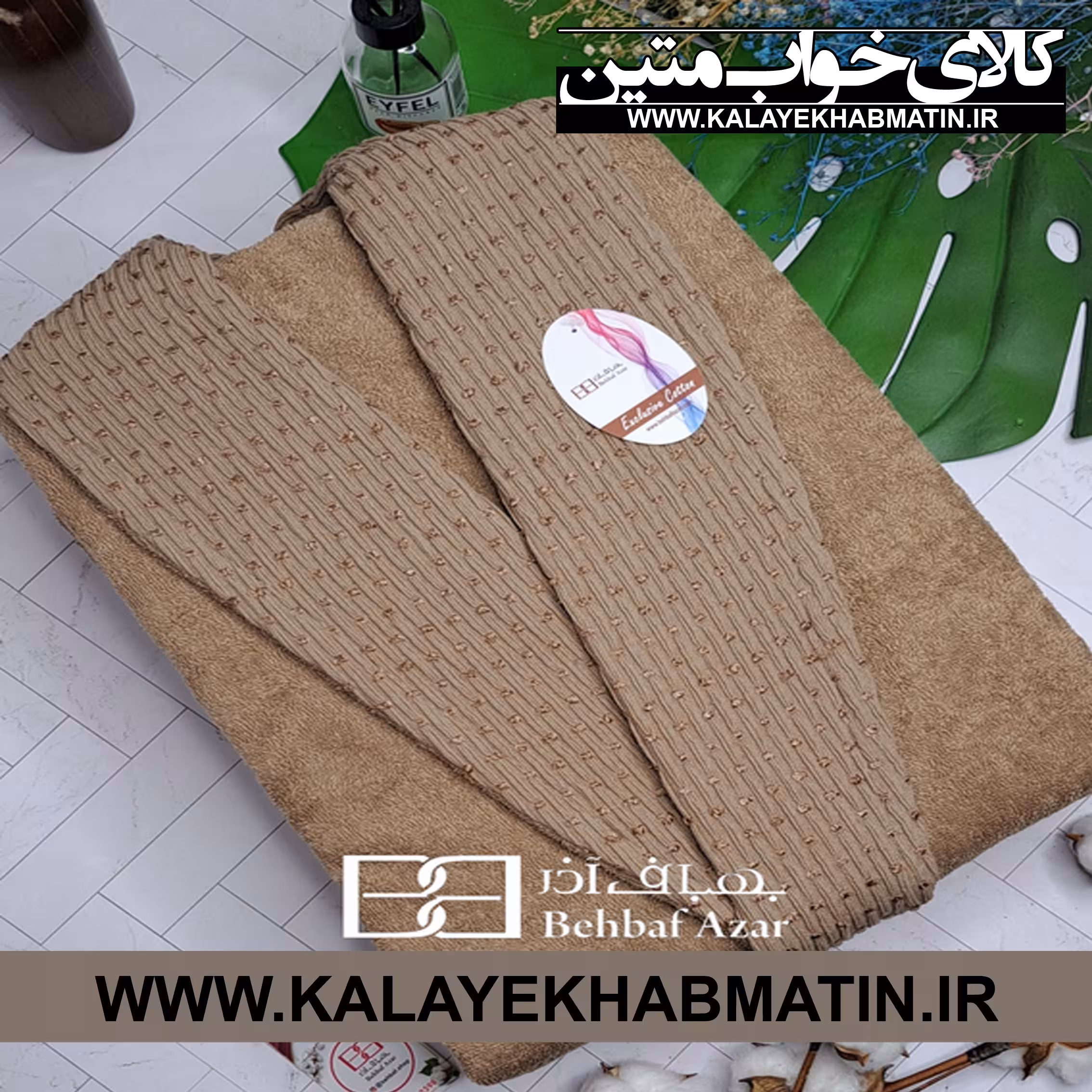 حوله پالتویی (تن پوش) بهباف آذر سایز لارج (125) طرح هارمونی رنگ نسکافه ای