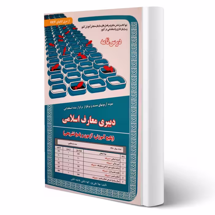 کتاب استخدامی درسنامه و تست دبیر معارف اسلامی (سامان سنجش)