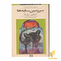 کتاب سرزمین سایه های دلتورا (3) سرزمین سایه ها اثر امیلی رودا نشر قدیانی