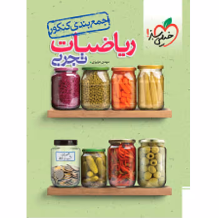 جمع بندی ریاضی تجربی کنکور خیلی سبز