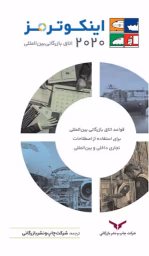 اینکوترمز 2020 (قواعد اتاق بازرگانی بین المللی) سید حمید رضا اشرف زاده