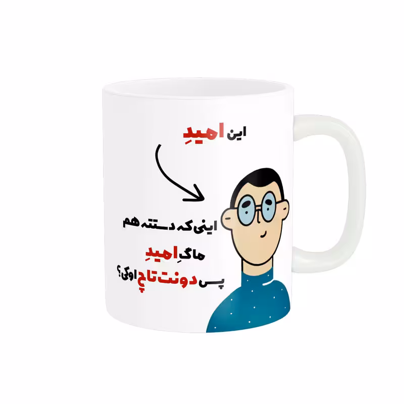 ماگ پاد آفرین طرح اسم شخصی امید کد 2203