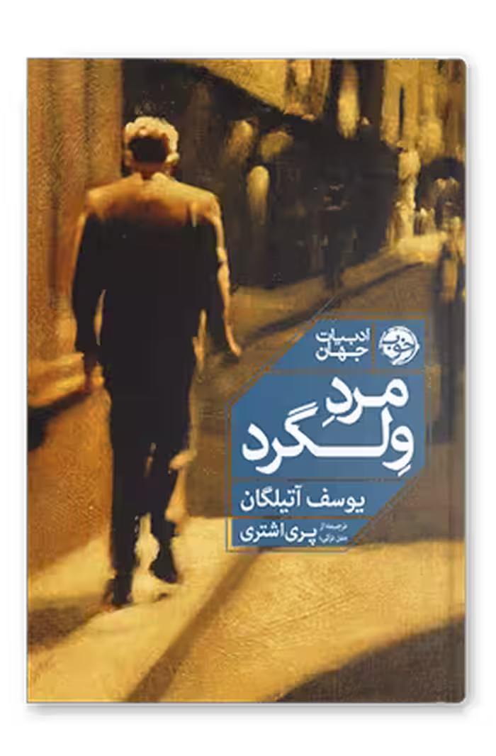 کتاب مرد ولگرد