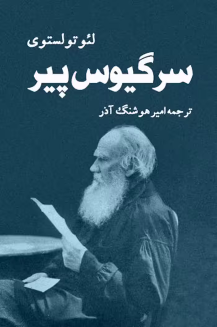 کتاب داستانی سرگی سلام پیر اثر تولستوی