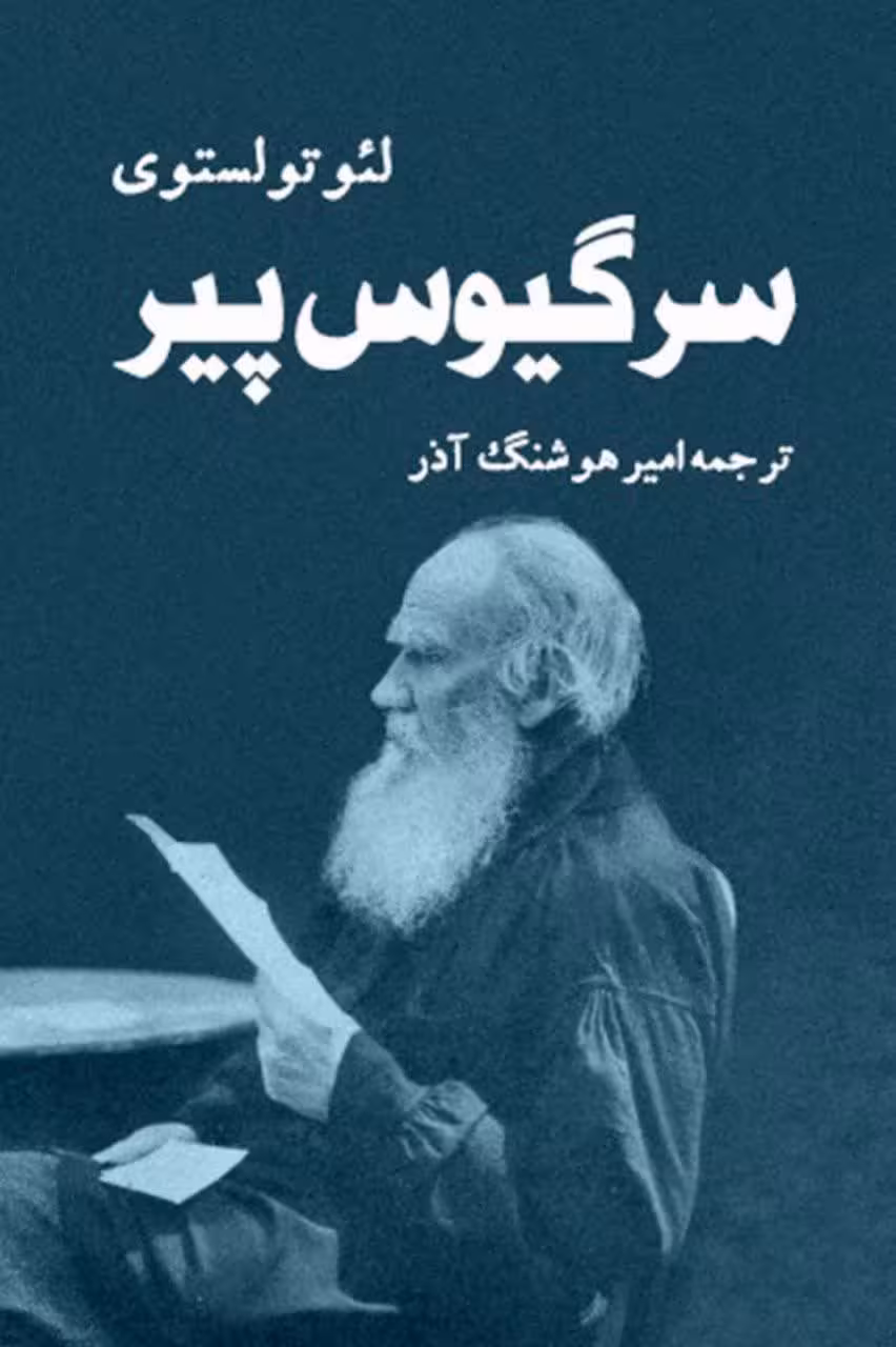 کتاب داستانی سرگی سلام پیر اثر تولستوی