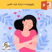 پاورپوینت درباره عزت نفس (شامل 2 فایل ppt)