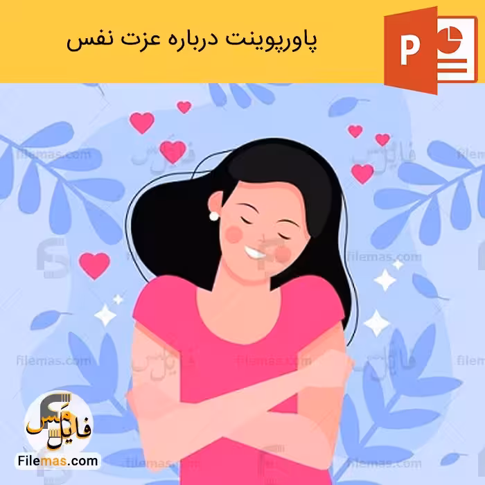 پاورپوینت درباره عزت نفس (شامل 2 فایل ppt)
