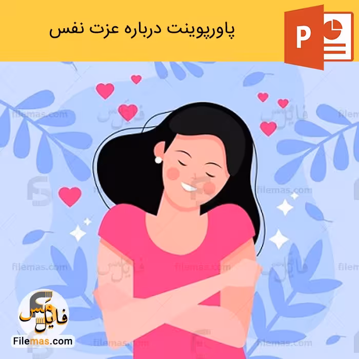پاورپوینت درباره عزت نفس (شامل 2 فایل ppt)
