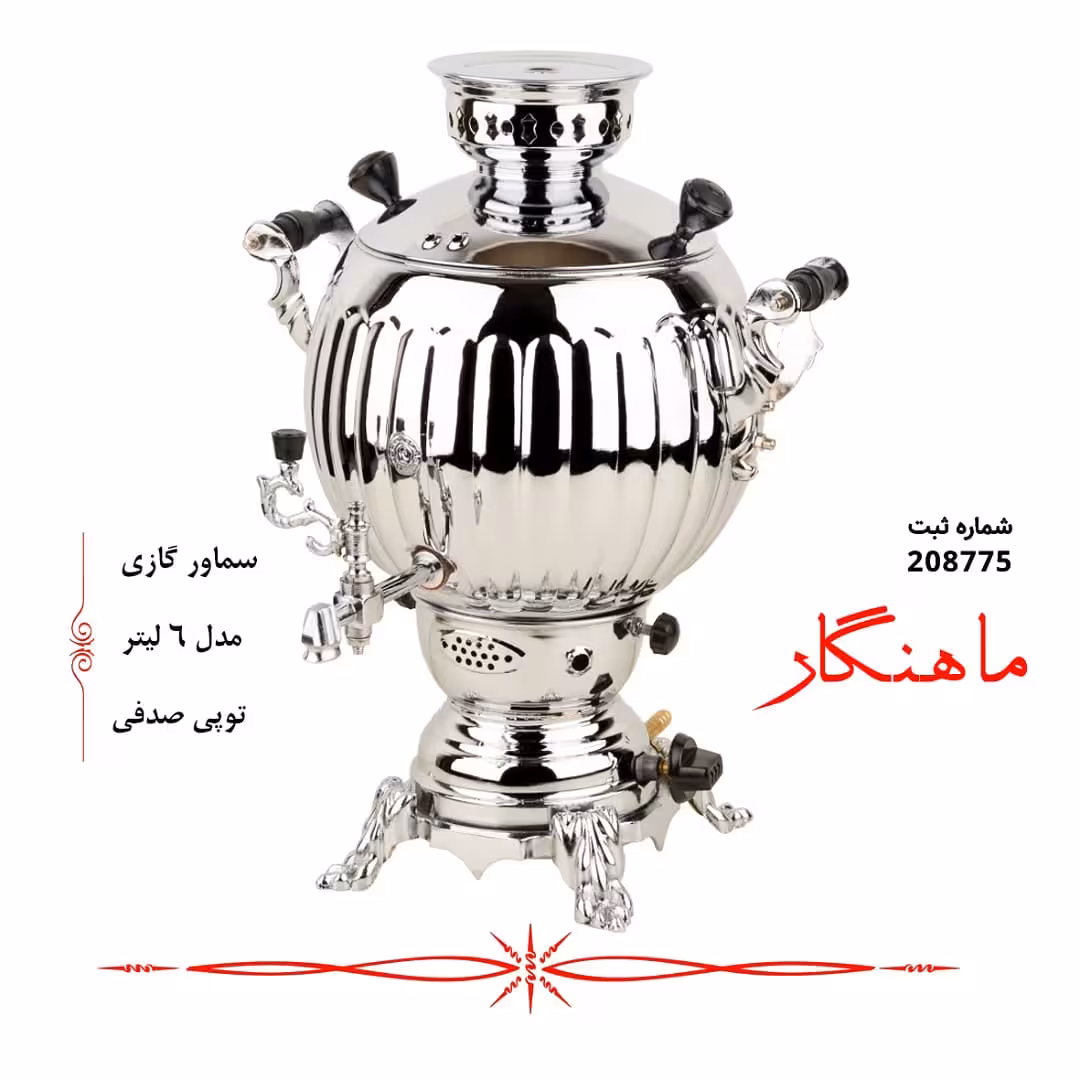 سماور گازی توپی صدفی ماهنگار