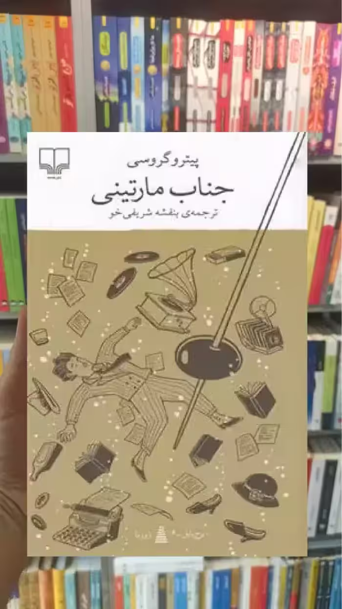جناب مارتینی چشمه - بانک کتاب ماندگار-قیمت-خرید-کتاب-کمک-درسی-کنکور-دانشگاهی