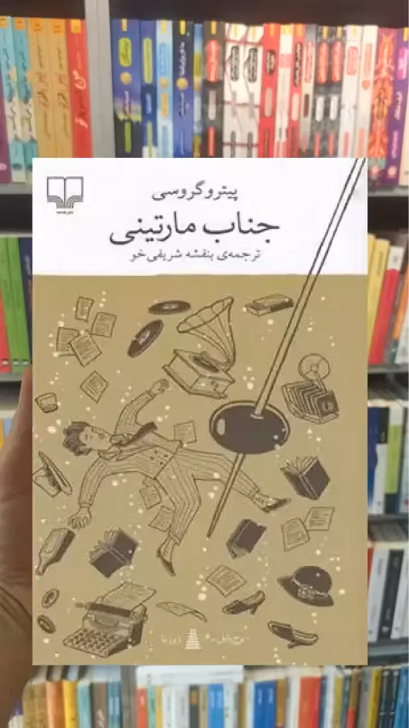 جناب مارتینی چشمه - بانک کتاب ماندگار-قیمت-خرید-کتاب-کمک-درسی-کنکور-دانشگاهی