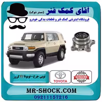 توپی بلبرینگ چرخ عقب تویوتا FJ کروز برند اصلی تویوتا جنیون با تضمین اصالت