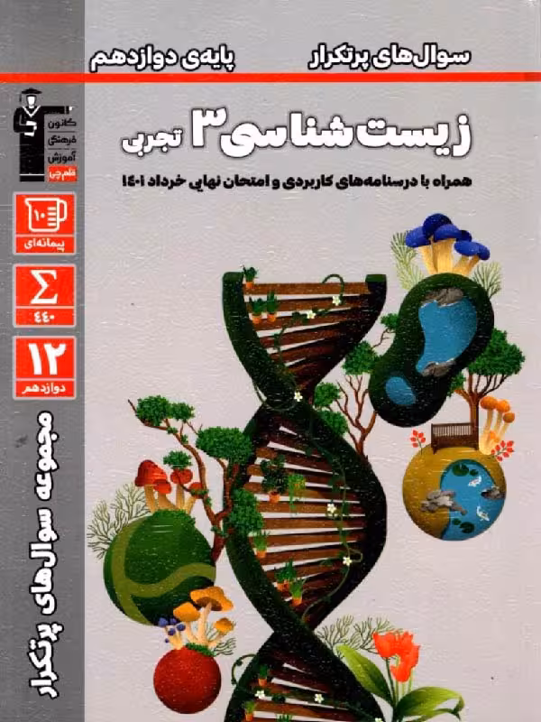 زیست شناسی دوازدهم پرتکرار (رشته تجربی)  قلم چی