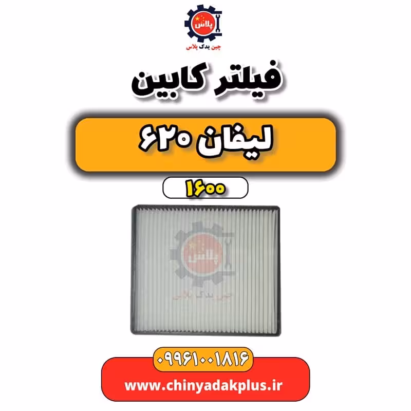فیلتر کابین لیفان 620 موتور 1600