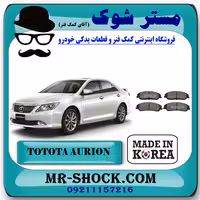 لنت ترمز جلو تویوتا اریون 2010-2012 برند ساخت کره جنوبی با بهترین کیفیت
