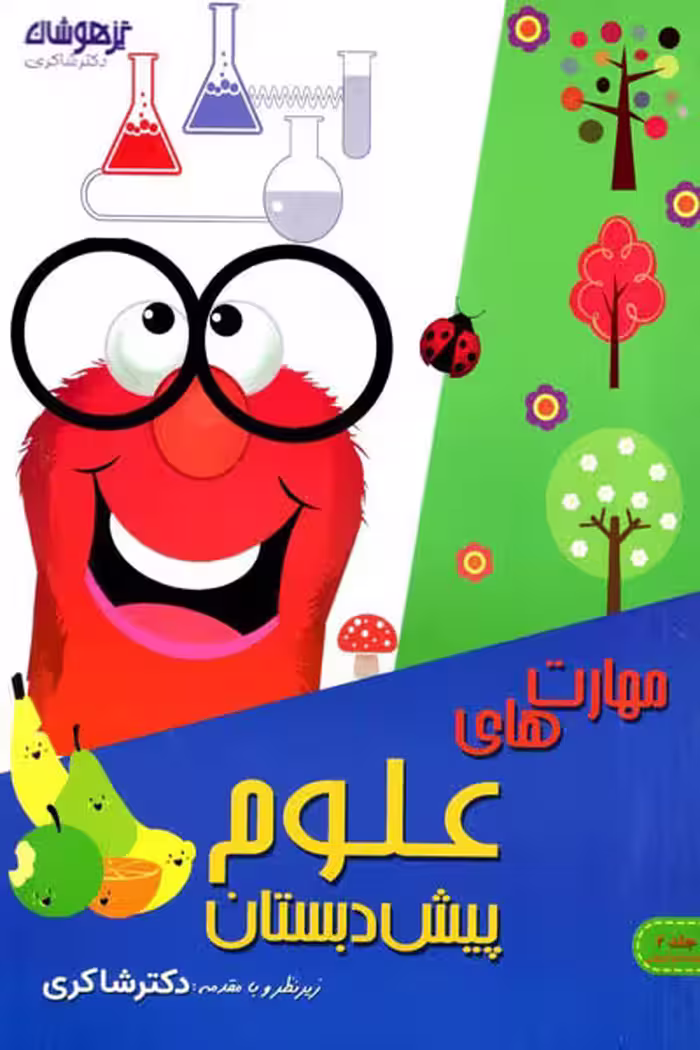 مهارت های علوم پیش دبستان تیزهوشان دکتر شاکری