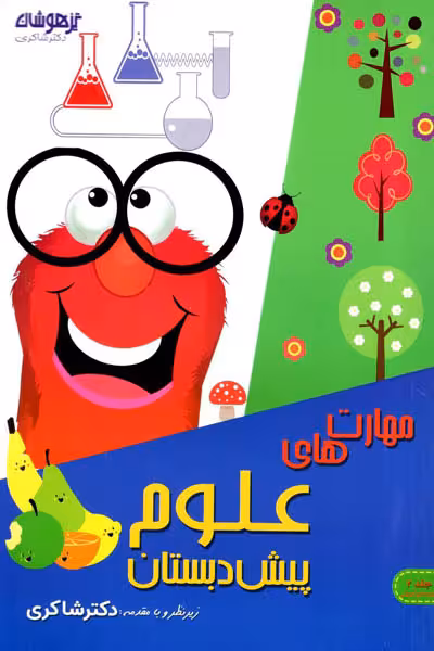 مهارت های علوم پیش دبستان تیزهوشان دکتر شاکری