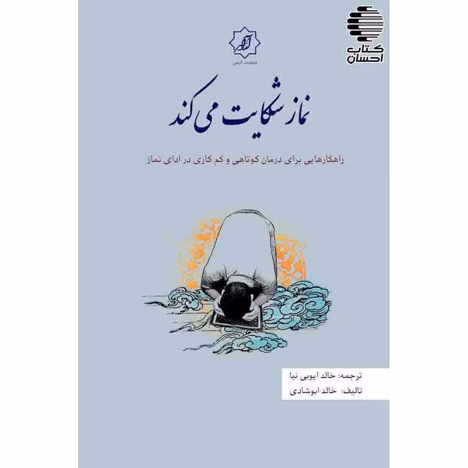 نماز شکایت می کند