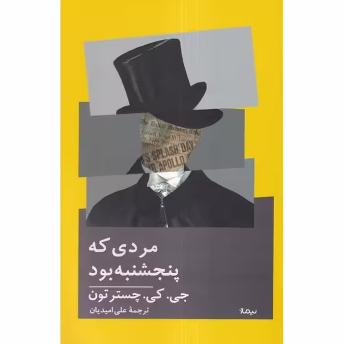 مردی که پنجشنبه بود