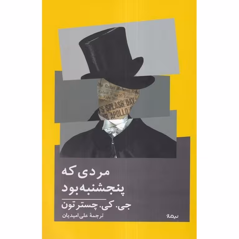 مردی که پنجشنبه بود