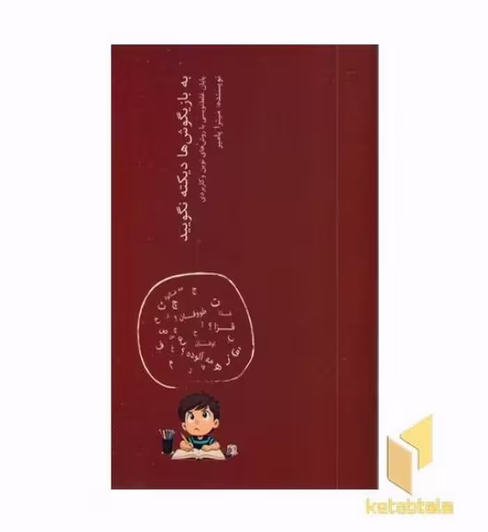 کتاب به بازیگوش ها دیکنه نگویید اثر میترا پامیر، نشر نواندیش