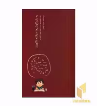 کتاب به بازیگوش ها دیکنه نگویید اثر میترا پامیر، نشر نواندیش