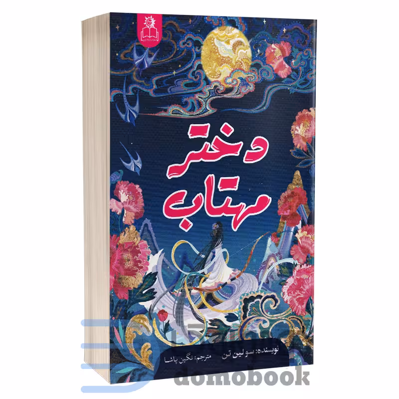کتاب دختر مهتاب اثر سو لین تن انتشارات ارتباط نوین