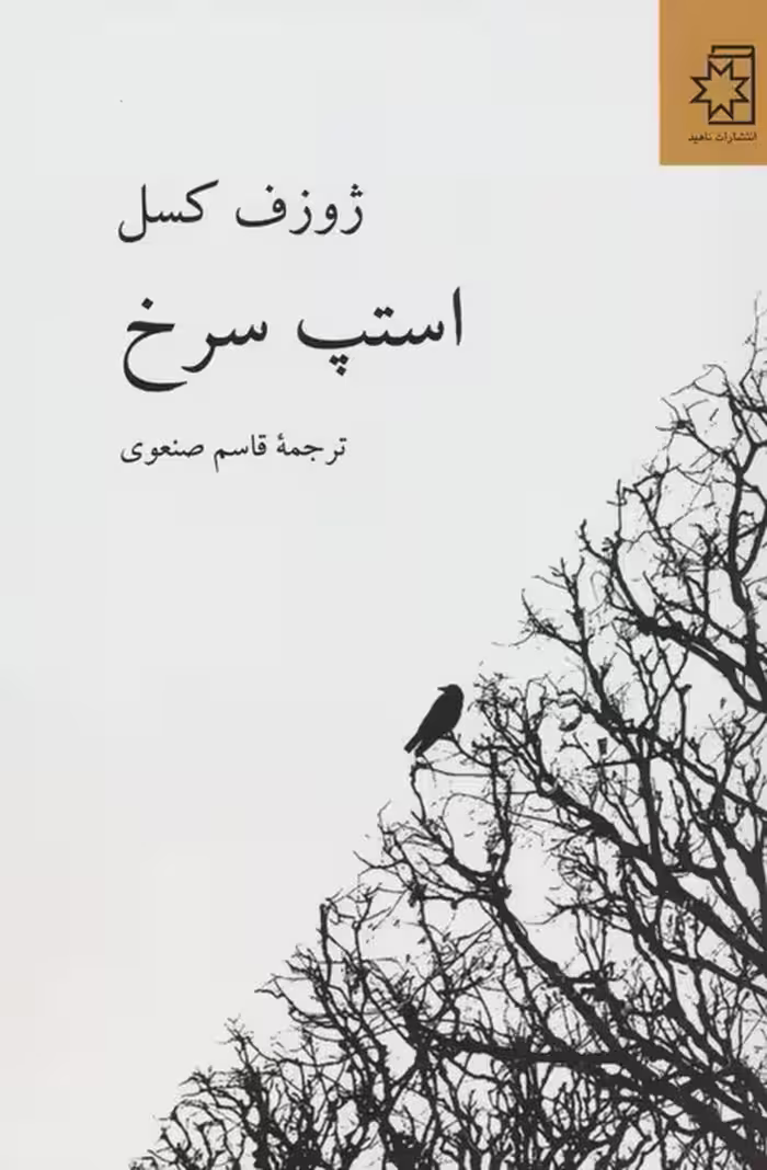 استپ سرخ - ناشربوک | خرید آنلاین کتاب