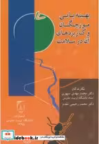 خرید کتاب بهینه یابی مورچگان و کاربردهای آن در سلامت | ایده بوک