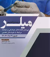 کتاب ترجمه و تلخیص بی حس کننده های موضعی و مباحث مرتبط با بلوک های عصبی جلد10 میلر 2020 فصول 29-45-46-76