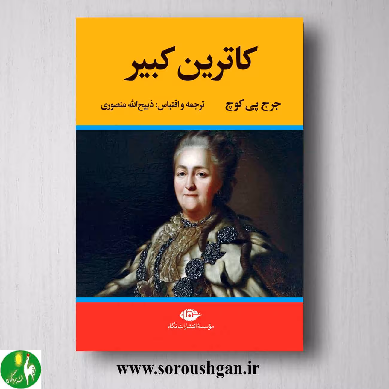 کتاب کاترین کبیر اثر جرج پی کوچ نشر نگاه