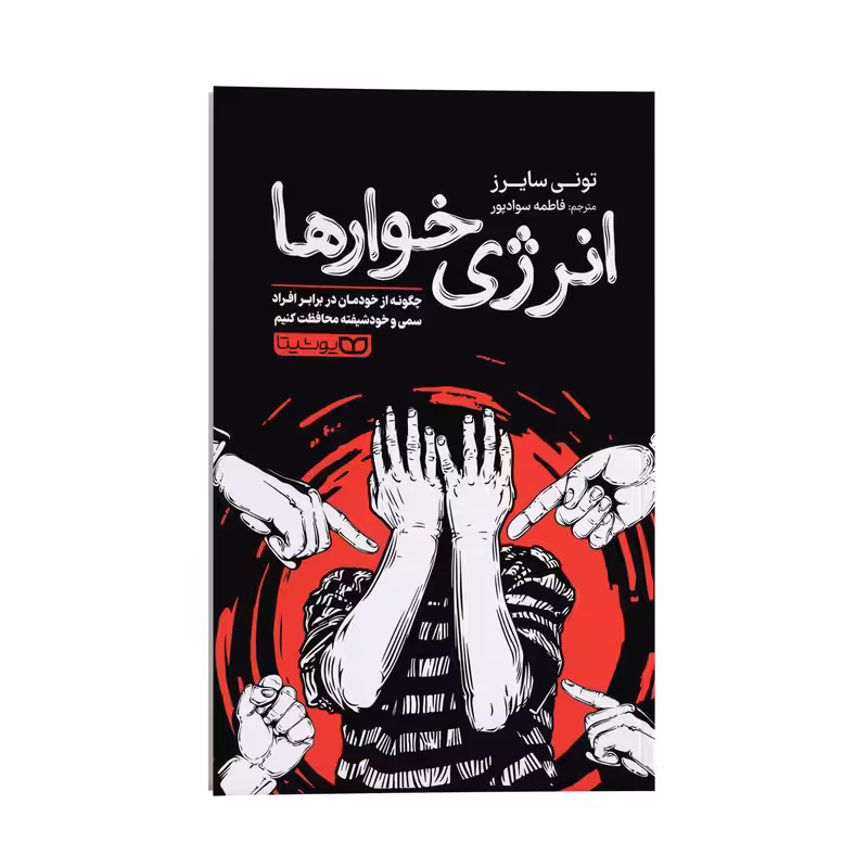 کتاب انرژی خوارها اثر تونی سایرز ترجمه فاطمه سوادپور انتشارات یوشیتا