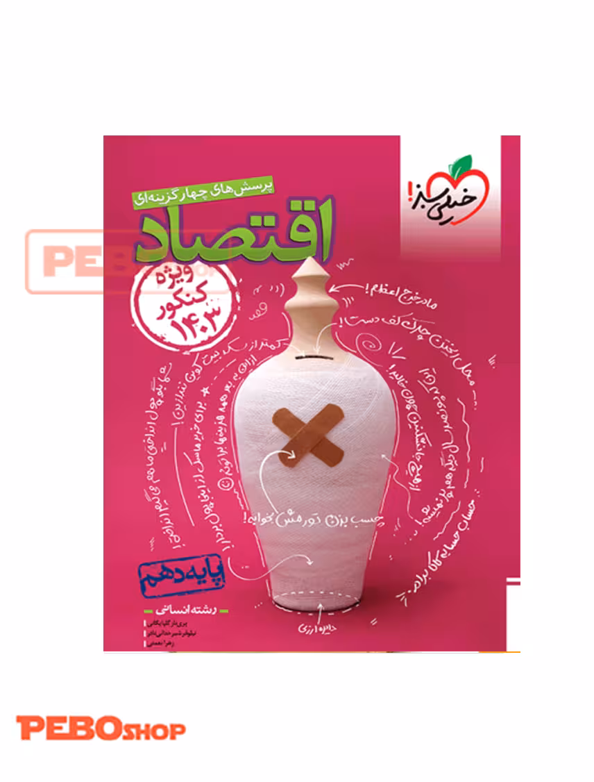 تست اقتصاد دهم خیلی سبز