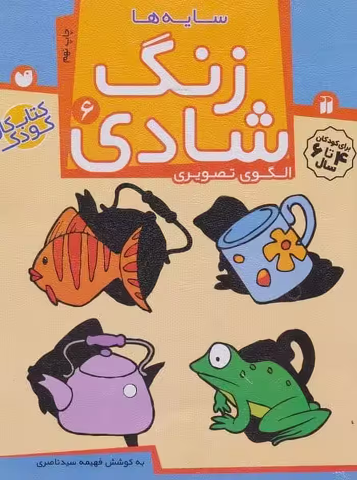 زنگ شادی 6 (سایه ها) - کتاب‌فروشی کوچه کتاب