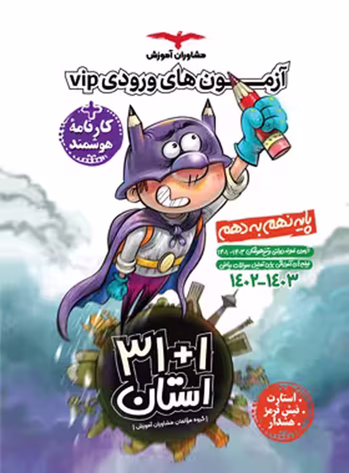 31 1 استان نهم به دهم VIP مشاوران آموزش
