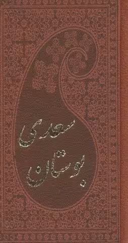 بوستان سعدي (چرم،بامينياتور)