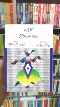 تحلیل آماری در روانشناسی و علوم تربیتی ارسباران - بانک کتاب ماندگار-قیمت-خرید-کتاب-کمک-درسی-کنکور-دانشگاهی