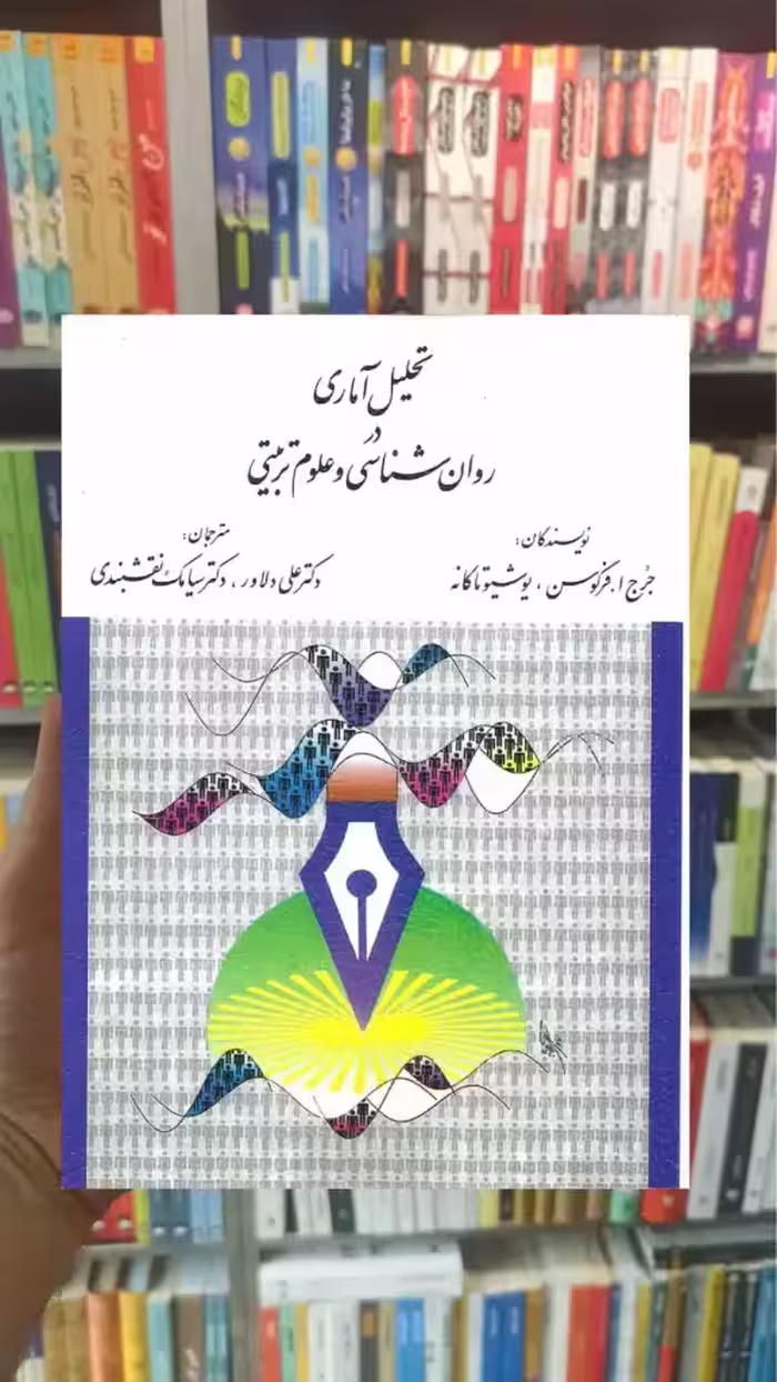 تحلیل آماری در روانشناسی و علوم تربیتی ارسباران - بانک کتاب ماندگار-قیمت-خرید-کتاب-کمک-درسی-کنکور-دانشگاهی