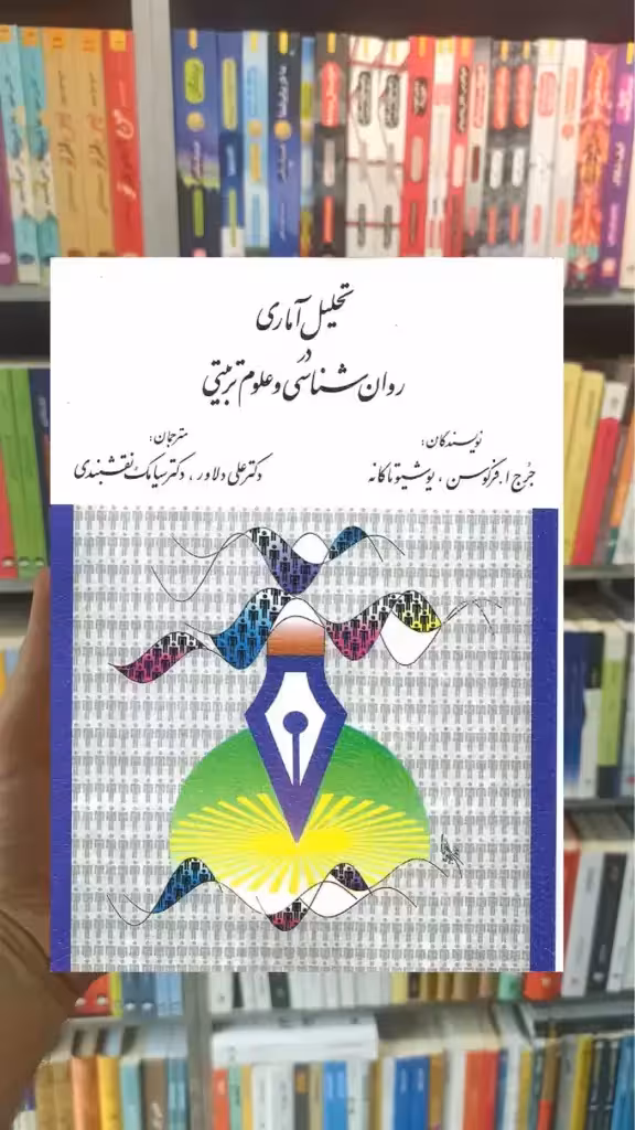 تحلیل آماری در روانشناسی و علوم تربیتی ارسباران - بانک کتاب ماندگار-قیمت-خرید-کتاب-کمک-درسی-کنکور-دانشگاهی