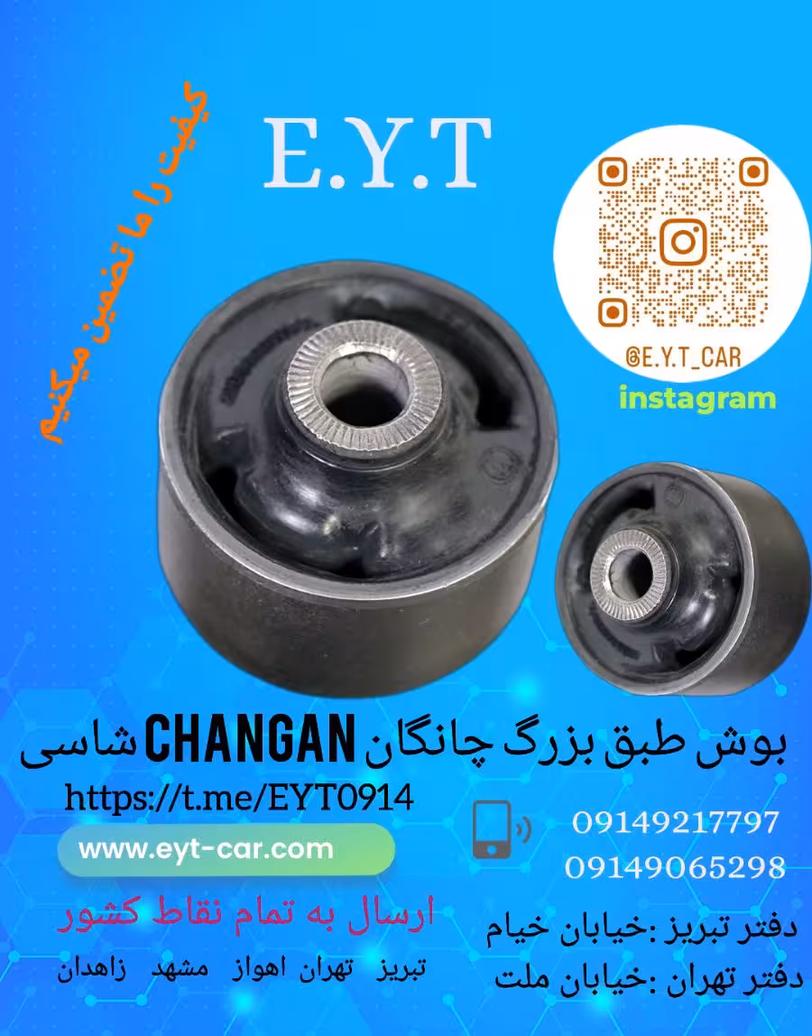بوش طبق بزرگ چانگان شاسی CHANGAN  CS35