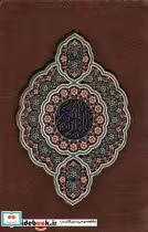 قیمت و خرید کتاب قرآن کریم نشر پیام مهر عدالت | ایده بوک