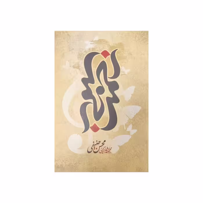 کتاب زخمه