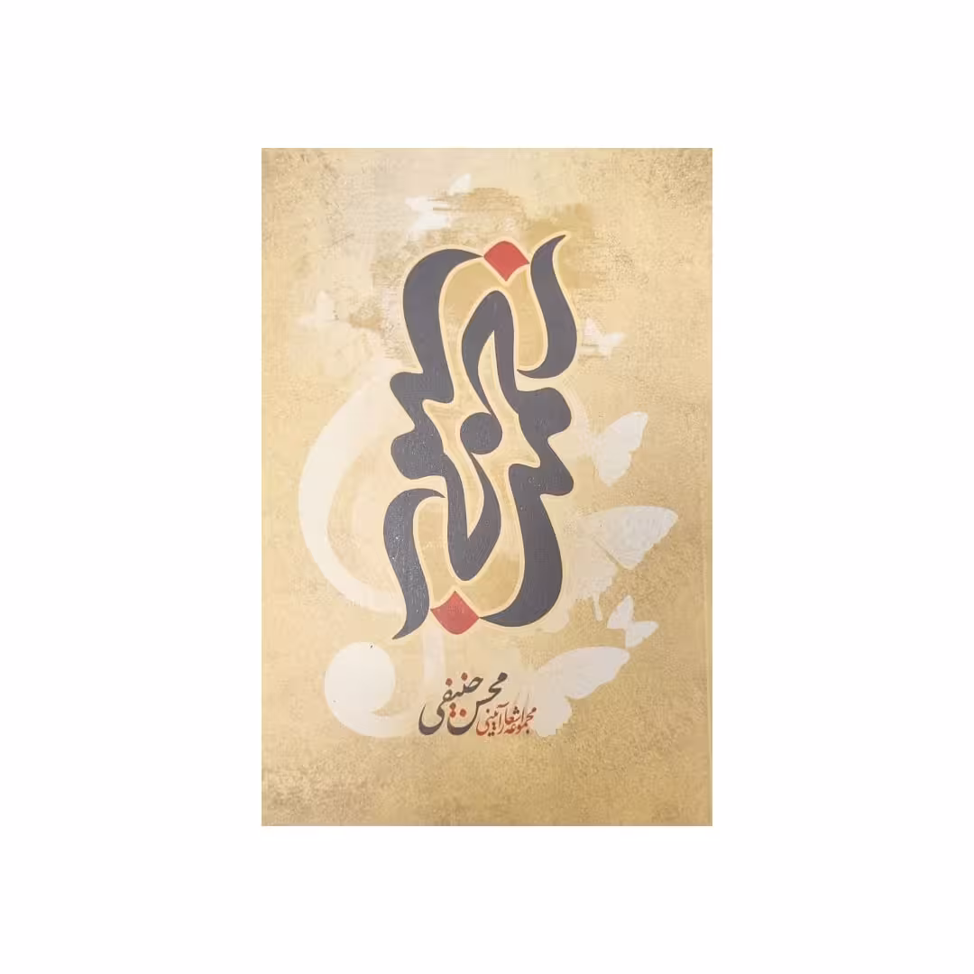 کتاب زخمه