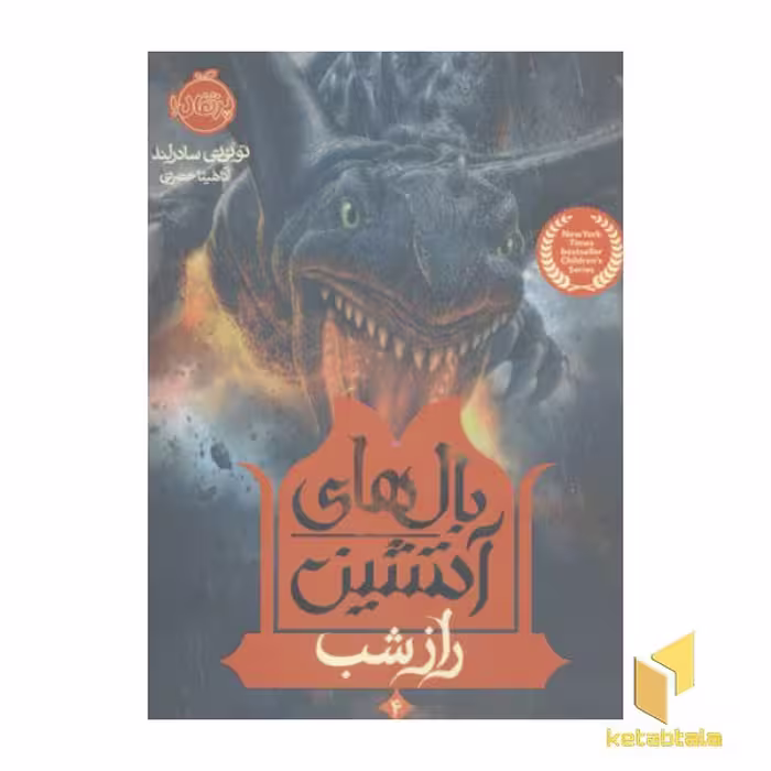 کتاب بال های آتشین(4)راز شب اثر تو ئی تی سادرلند نشر پرتقال