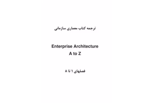 ترجمه کتاب معماری سازمانی / فصل اول تا هشتم - کتابخانه مجازی واتیکان
