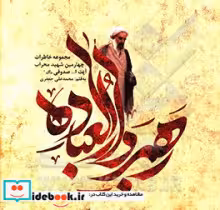 قیمت و خرید کتاب رهبر دارالعباده اثر محمدعلی جعفری | ایده بوک